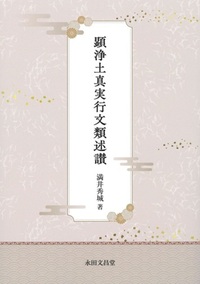 顕浄土真実行文類述讃