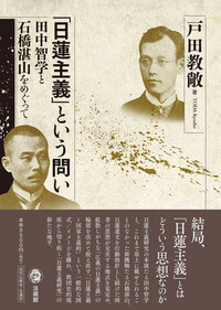 「日蓮主義」という問い