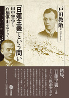 「日蓮主義」という問い