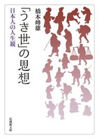 「うき世」の思想【法蔵館文庫】