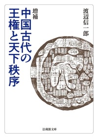 増補 中国古代の王権と天下秩序【法蔵館文庫】