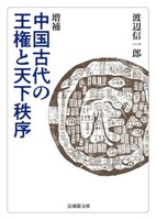 増補 中国古代の王権と天下秩序【法蔵館文庫】