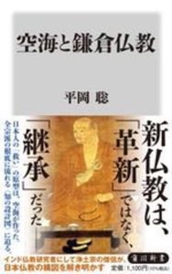 空海と鎌倉仏教【角川新書　Kー507】