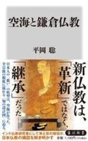 空海と鎌倉仏教【角川新書　Kー507】