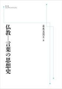 仏教－言葉の思想史【 岩波オンデマンドブックス】