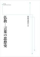 仏教－言葉の思想史【 岩波オンデマンドブックス】