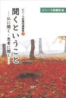 聞くということ【ビハーラ医療団講義集Ⅺ】