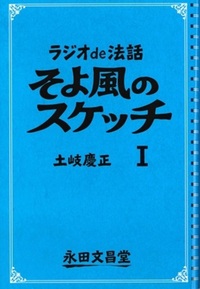 ラジオde法話　そよ風のスケッチⅠ