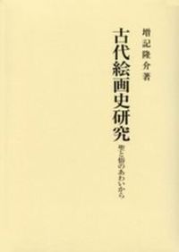 古代絵画史研究