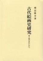 古代絵画史研究