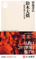 鈴木大拙【 ちくま新書　1916】
