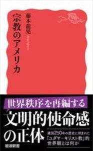 宗教のアメリカ【 岩波新書　新赤版 2107】