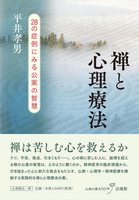禅と心理療法