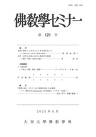 佛教學セミナー　第121号