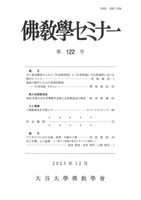 佛教學セミナー　第122号