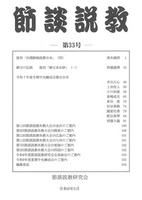 節談説教　第33号