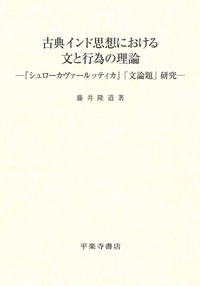 古典インド思想における文と行為の理論