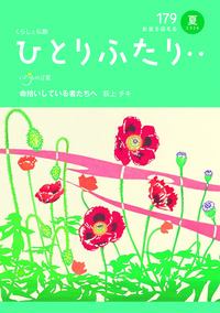 ひとりふたり・・179号