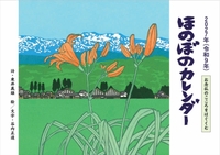2027年（令和9年）版 ほのぼのカレンダー　お念仏のこころをはぐくむ