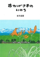 2027年(令和9年)版 ほのぼのカレンダー法語解説書 おかげさまのいのち