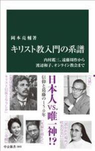 キリスト教入門の系譜【中公新書 2893】