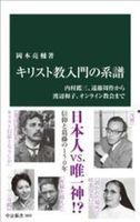 キリスト教入門の系譜【中公新書　2893】