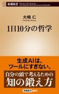 １日10分の哲学【新潮新書　1031】