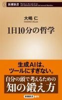 1日10分の哲学【新潮新書 1031】