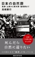 日本の自然葬【講談社現代新書 2804】