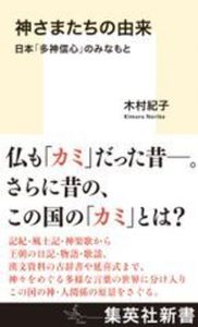 神さまたちの由来【集英社新書 1298D】