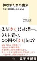 神さまたちの由来【集英社新書 1298D】