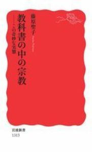 教科書の中の宗教【岩波新書　新赤版1313】