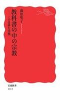 教科書の中の宗教【岩波新書　新赤版1313】