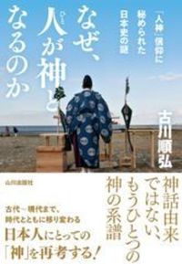 なぜ、人が神となるのか