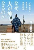 なぜ、人が神となるのか