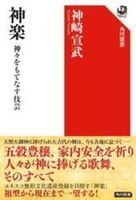 神楽【角川選書　683】