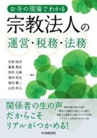 お寺の現場でわかる宗教法人の運営・税務・法務