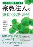 お寺の現場でわかる宗教法人の運営・税務・法務