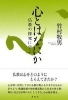 新装版　心とはなにか