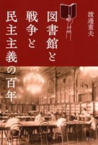 図書館と戦争と民主主義の百年