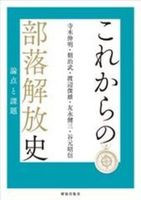 これからの部落解放史