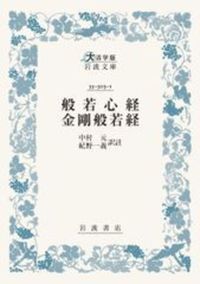 般若心経・金剛般若経【 大活字版岩波文庫　青303-1】