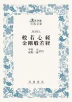般若心経・金剛般若経【 大活字版岩波文庫　青303-1】