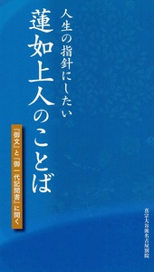 人生の指針にしたい蓮如上人のことば