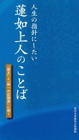 人生の指針にしたい蓮如上人のことば