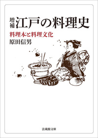 【電子版】増補　江戸の料理史【法蔵館文庫】
