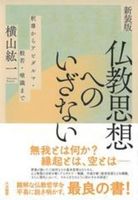 新装版　仏教思想へのいざない