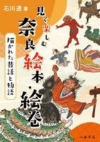 見て楽しむ奈良絵本・絵巻