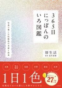 365日にっぽんのいろ図鑑