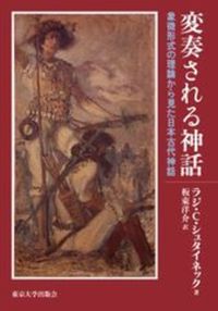 変奏される神話